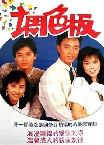 调色板 Poster of 调色板
