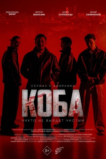 Poster of КОБА