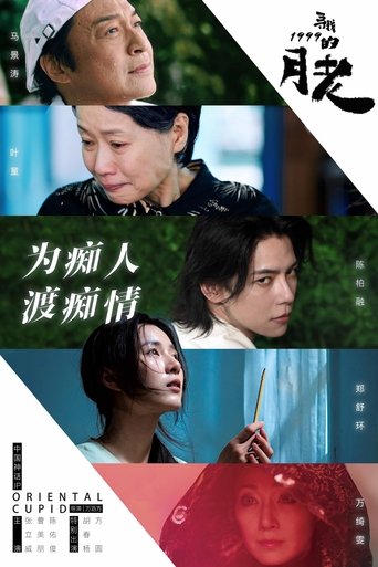 寻找1999的月老 Poster of 寻找1999的月老