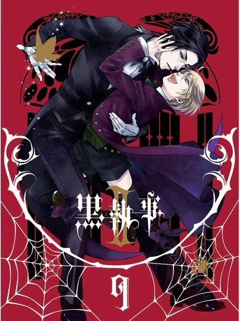 Poster of 黒執事Ⅱ 蜘蛛の意図