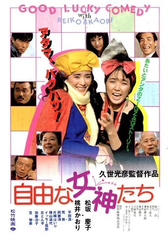 自由な女神たち Poster of 自由な女神たち