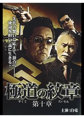 Poster of Yakuza Emblem: Chapter 10