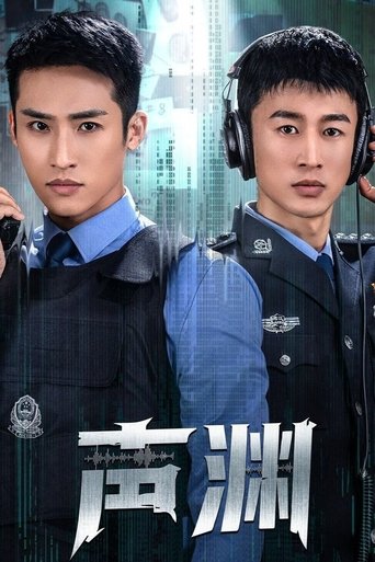 Poster of 声渊