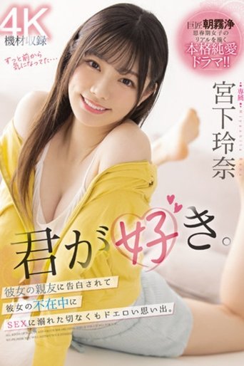 Poster of I love you. Sad but erotic memory of being confessed by her best friend and indulging in sex in her absence. Reina Miyashita