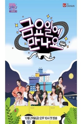 금요일에 만나요 Poster of 금요일에 만나요