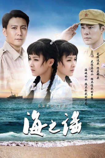 海之谣 Poster of 海之谣