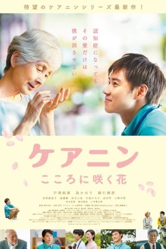 Poster of ケアニン〜こころに咲く花〜