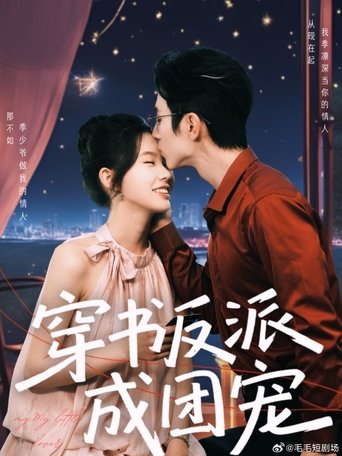 Poster of 穿书反派成团宠