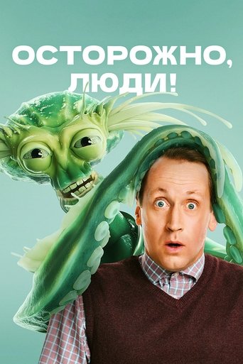 Poster of Осторожно, люди!