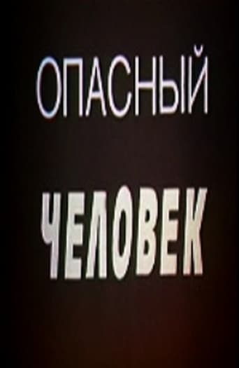 Poster of Опасный человек