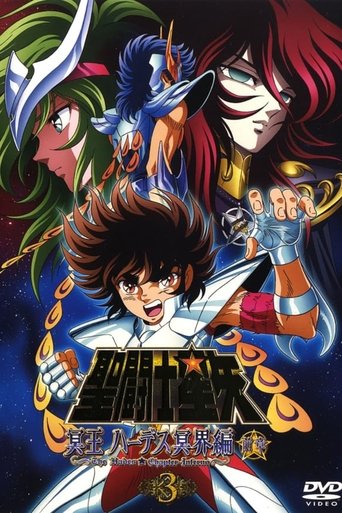 聖闘士星矢 冥王ハーデス冥界編(2006) Poster of 聖闘士星矢 冥王ハーデス冥界編(2006)