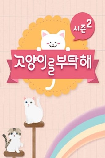 Portrait for 고양이를 부탁해 - Season 2