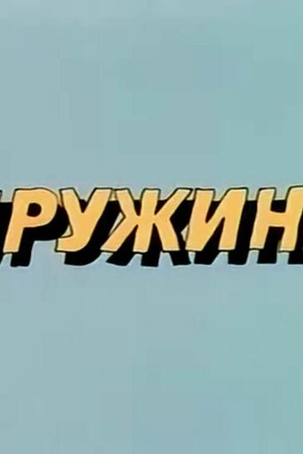 Poster of Ну, погоди! Пружина