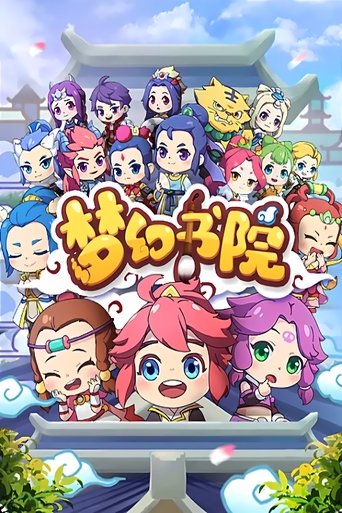 Poster of 梦幻书院