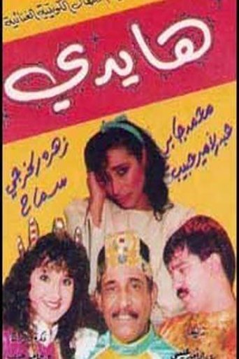 هايدي Poster of هايدي