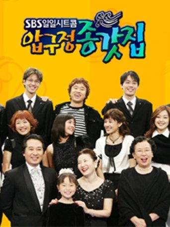 압구정 종갓집 Poster of 압구정 종갓집