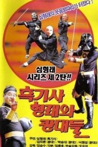 흑기사 형래와 광대들 Poster of 흑기사 형래와 광대들