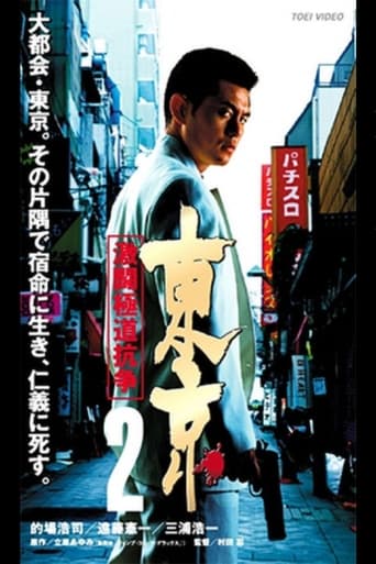 Poster of Tokyo 2 Fierce Fighting Gokudo Conflict