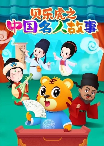 贝乐虎之中国名人故事 Poster of 贝乐虎之中国名人故事