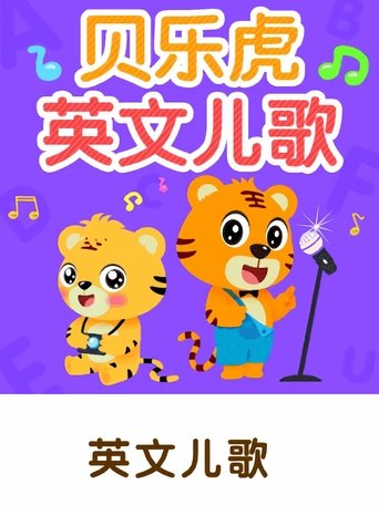贝乐虎英文儿歌 Poster of 贝乐虎英文儿歌