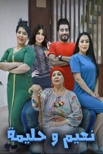 نعيم وحليمة Poster of نعيم وحليمة