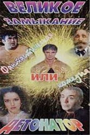 Poster of Великое замыкание, или Детонатор