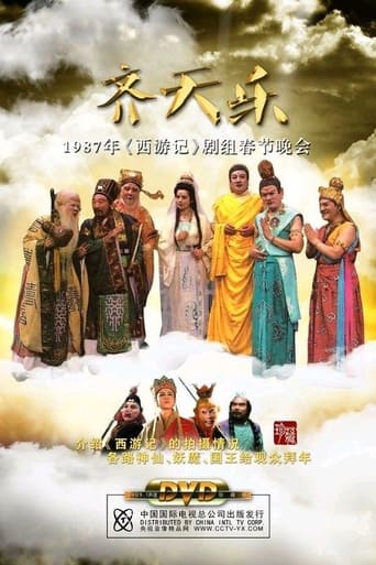 Poster of 齐天乐春节晚会