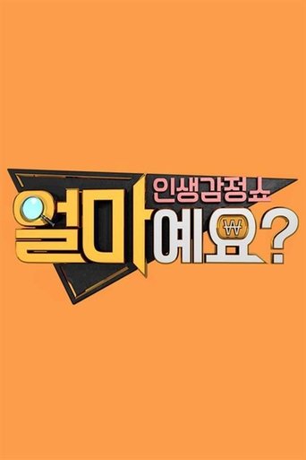 얼마예요 Poster of 얼마예요