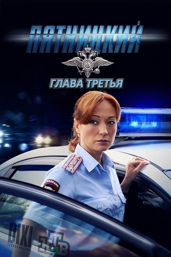 Portrait for Пятницкий - Season 3