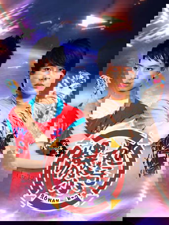 Poster of 爆丸小子
