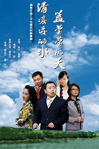 Portrait for 清凌凌的水 蓝莹莹的天 - Season 1