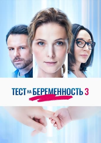 Poster of Тест на беременность