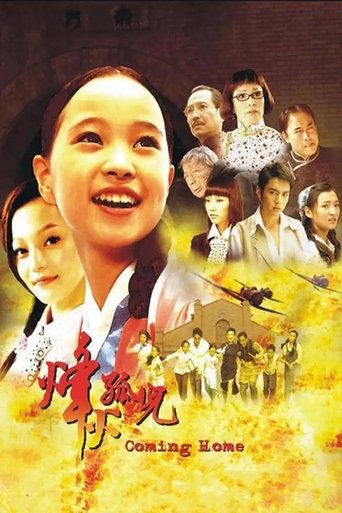 烽火孤儿 Poster of 烽火孤儿