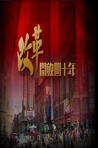 改革開放四十年 Poster of 改革開放四十年
