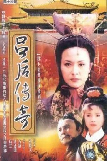 Poster of 吕后传奇