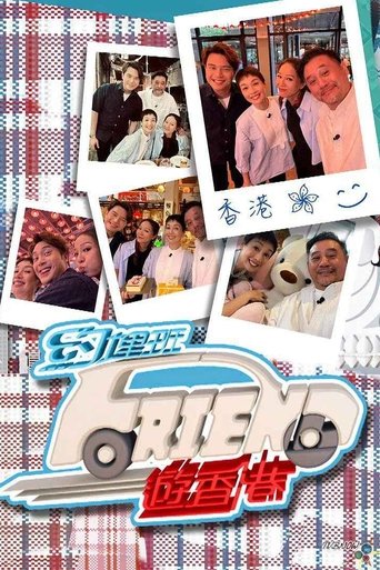 Poster of 约埋班Friend游香港