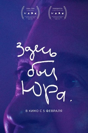 Здесь был Юра Poster of Здесь был Юра