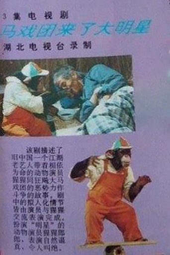 马戏团来了大明星 Poster of 马戏团来了大明星