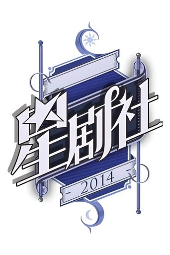 星剧社 Poster of 星剧社