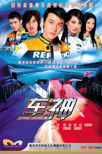 Portrait for 车神 - Season 1