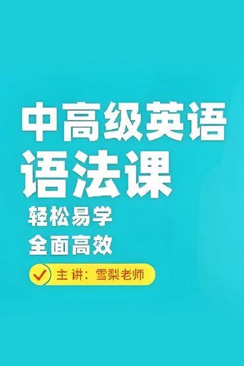 Portrait for 雪梨英语 - Season 5