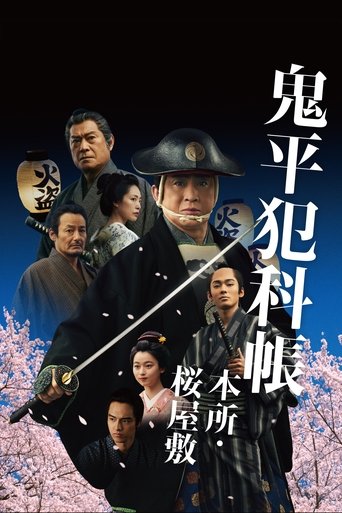 Poster of 鬼平犯科帳 本所・桜屋敷
