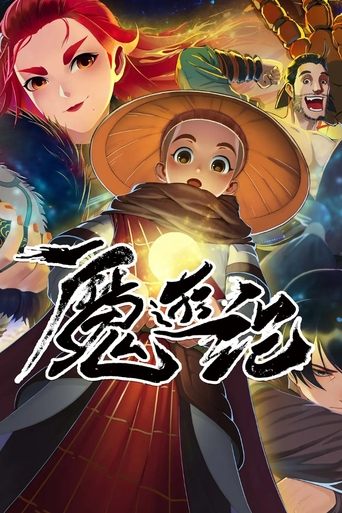 魔游纪 Poster of 魔游纪