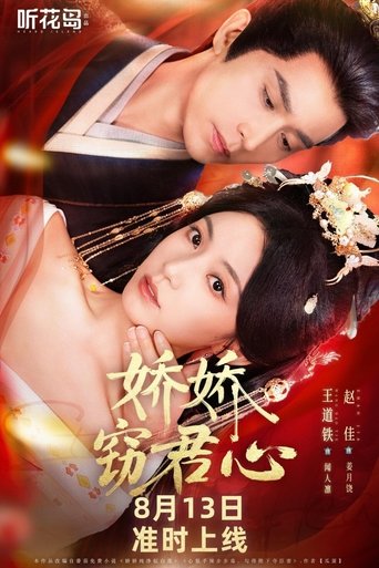 Poster of 娇娇窃君心