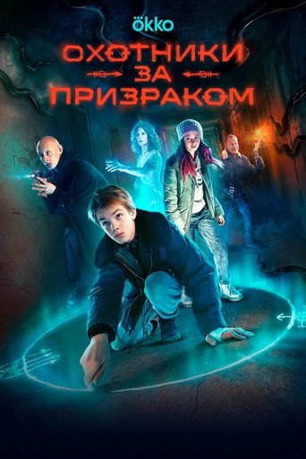 Portrait for Охотники за призраком - Season 1