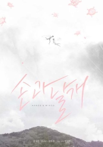 Poster of Hands and Wings