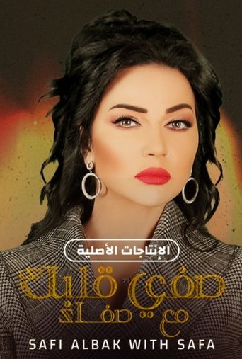صفي قلبك مع صفاء Poster of صفي قلبك مع صفاء