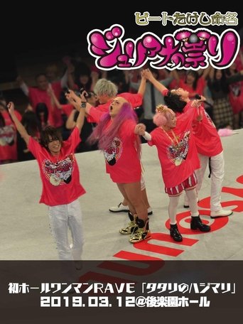 Poster of Juliana no Tatari @ Korakuen Hall One-Man 2019/03/12