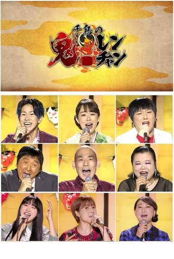 千鳥の鬼レンチャン Poster of 千鳥の鬼レンチャン