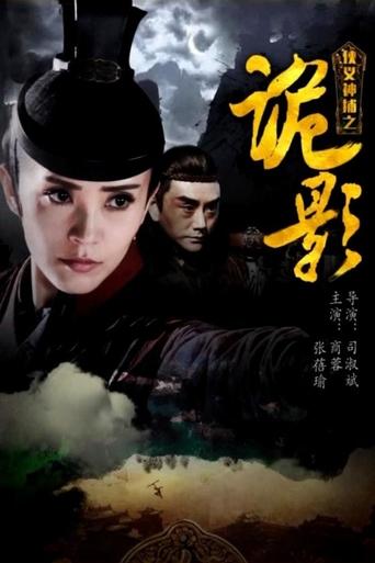 侠义神捕之诡影 Poster of 侠义神捕之诡影